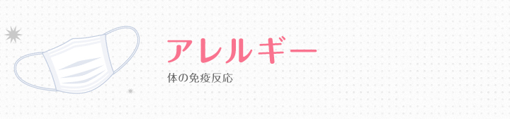 アレルギー