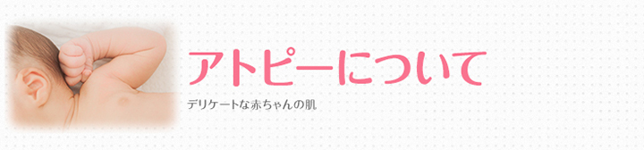 アトピーについて
