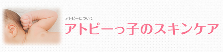 アトピーっ子のスキンケア