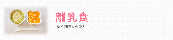 離乳食