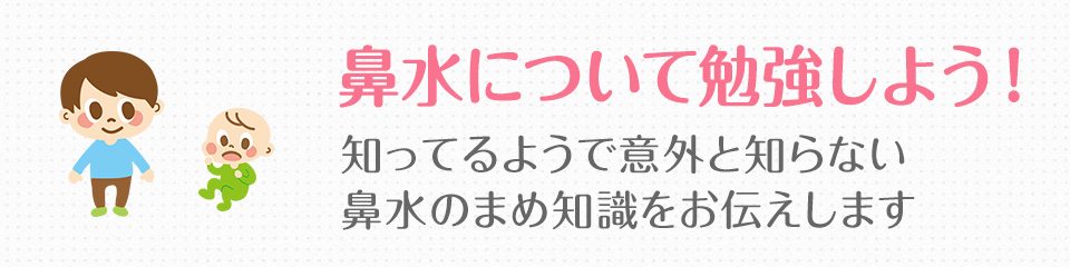 鼻水について勉強しよう ベビースマイル 赤ちゃんの健康情報