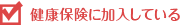 健康保険に加入している