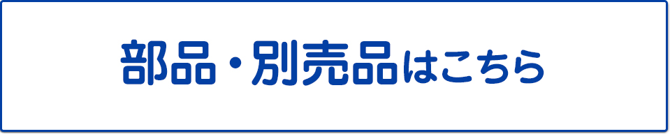 部品・別売品はこちら