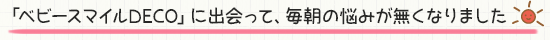 「ママタッチDECO」に出会って、毎朝の悩みが無くなりました