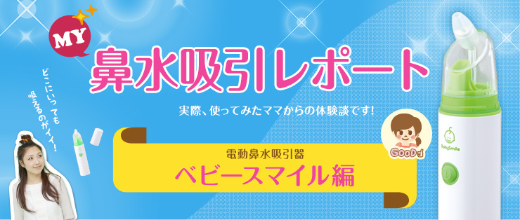 MY 鼻水吸引レポート ベビースマイル