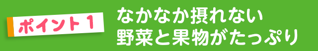 なかなか摂れない野菜と果物がたっぷり