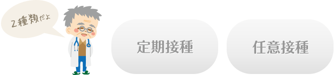 定期接種と任意接種