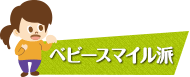 ベビースマイル派