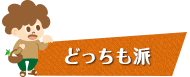 どっちも派