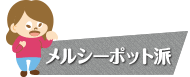 メルシーポット派