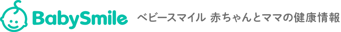 ベビースマイル 赤ちゃんの健康情報