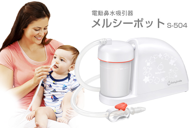 電動鼻水吸引器 メルシーポット S 503 待望のnewモデル ベビーヘルスケア ベビースマイル 赤ちゃんの健康情報 電動鼻水吸引器 メルシーポット S 503 待望のnewモデル ベビーヘルスケア ベビースマイル 赤ちゃんの健康情報