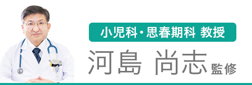 小児科・思春期科教授 河島尚志監修