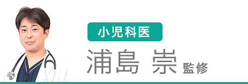 小児科医 浦島崇監修