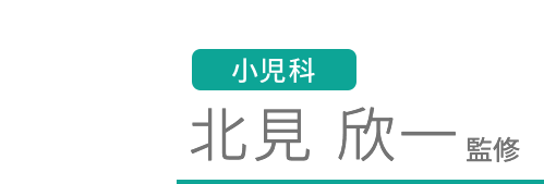 北見欣一先生監修