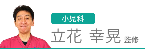立花幸晃先生監修