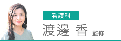 渡辺先生監修