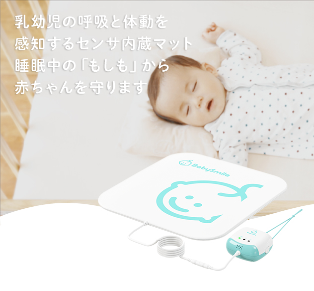 BabySmlie 乳児用体動センサーベビーアラーム 通販
