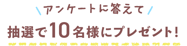 電動ハンズフリーさく乳器 アンケートに答えて抽選で10名様にプレゼント！