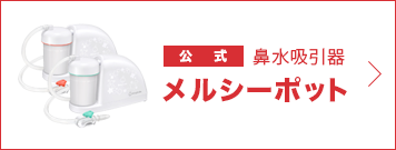 【公式】鼻水吸引器はこちら