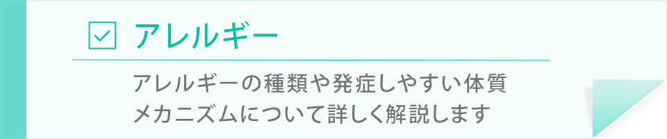 アレルギー