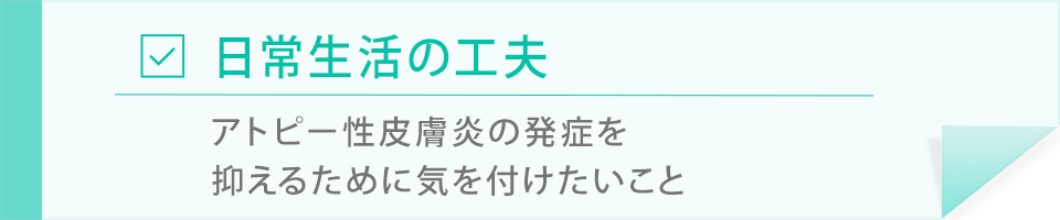 日常生活の工夫