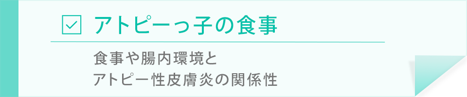 アトピーっ子の食事
