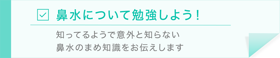 鼻水について勉強しよう ベビースマイル 赤ちゃんの健康情報