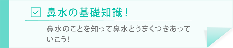 鼻水の基礎知識 ベビースマイル 赤ちゃんの健康情報