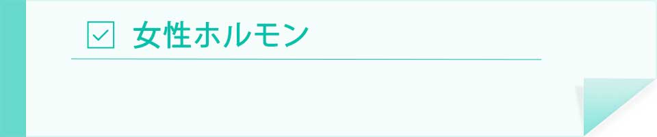 女性ホルモン