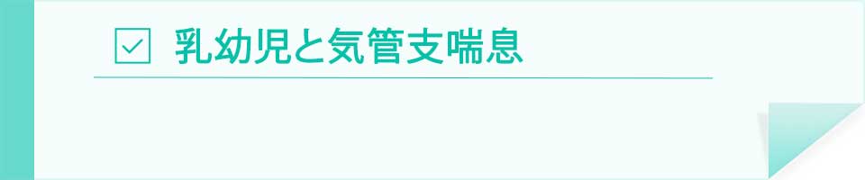乳幼児と気管支喘息
