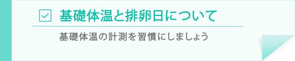 基礎体温と排卵日について