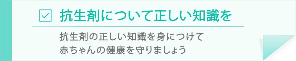 抗生剤について正しい知識を