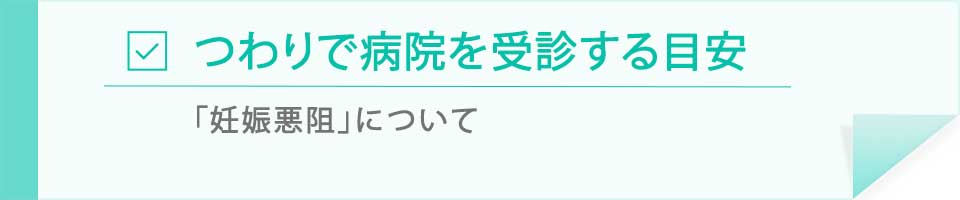 つわりで病院を受診する目安
