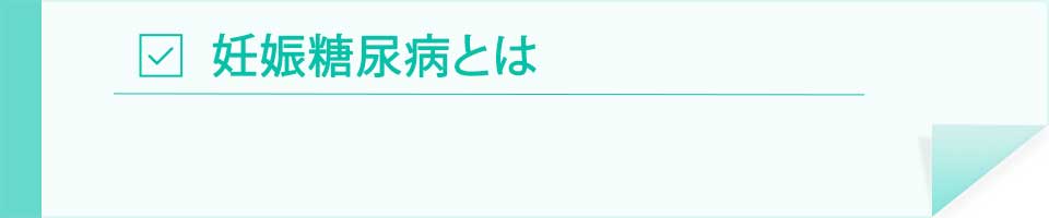 妊娠糖尿病とは