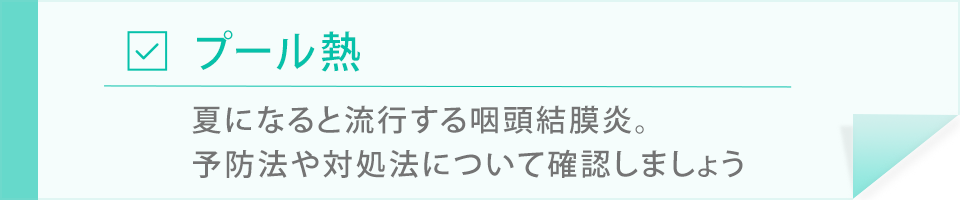プール熱について ベビーヘルスケア ベビースマイル 赤ちゃんの健康情報
