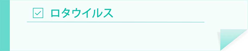 ロタウイルス