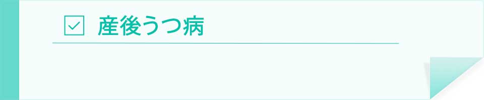 産後うつ病