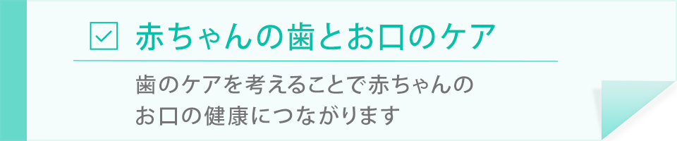 赤ちゃんの歯とお口のケア ベビーヘルスケア ベビースマイル 赤ちゃんの健康情報