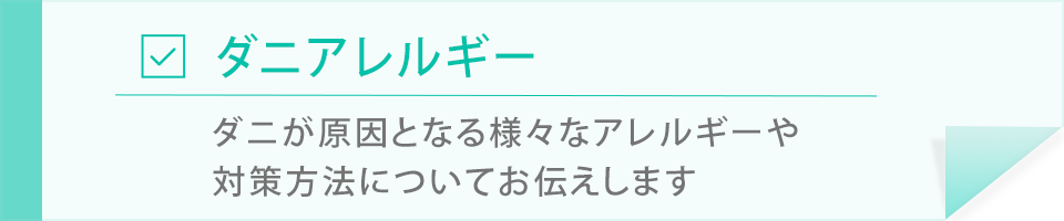 ダニアレルギー